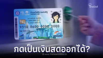 รับ 700 พร้อมเงินช่วยเหลือ 10,000 เข้าบัตรคนจน กดเงินสดออกได้ จริงหรือไม่