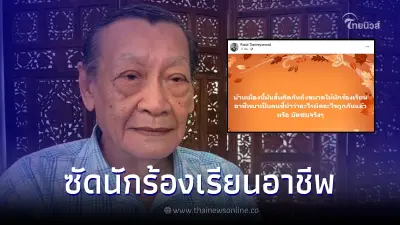 อดีตคณบดีนิติ มธ. ซัดนักร้องเรียนอาชีพ ชี้นำว่าอะไรผิดอะไรถูกกันแล้วหรือ