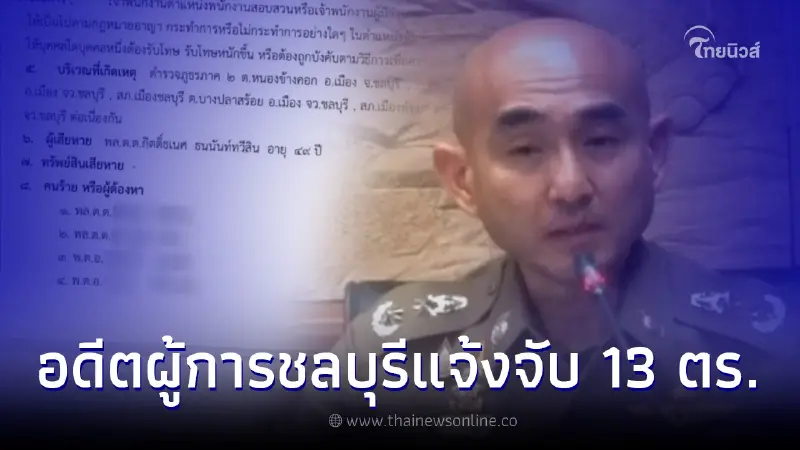 อดีตผู้การชลบุรี แจ้งจับ 13 ตำรวจ กลั่นแกล้งให้ได้รับโทษ อดีตผู้การชลบุรี แจ้งจับ 13 ตำรวจ กลั่นแกล้งให้ได้รับโทษ