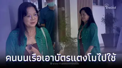 คุณแม๊แจ้งจับแก๊งสปีดโบ๊ท เจอหลักฐานเอาบัตรเครดิตแตงโมไปใช้ หลังตกเรือ