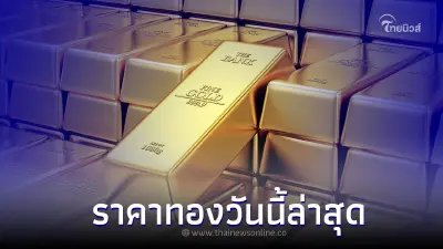 ราคาทองวันนี้ล่าสุด 21 มิ.ย.66 ประกาศครั้งที่ 3 เมื่อ 14.25 น.