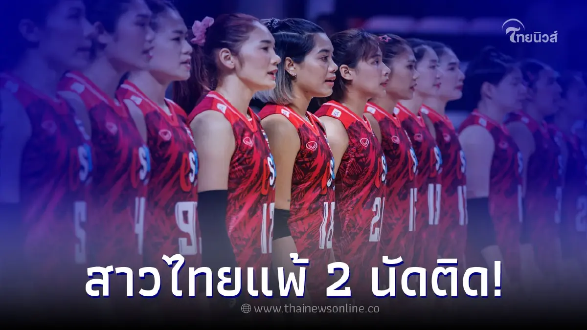 นักตบสาวไทย พ่าย ทีมชาติสหรัฐอเมริกา ศึกเนชันส์ ลีก 2023 สัปดาห์ 2