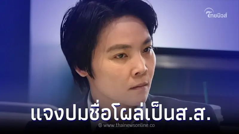 "ณธีภัสร์" ชี้แจงเหตุผล หลังแถลงลาออก แต่มีชื่อโผล่เป็น ส.ส.ก้าวไกล "ณธีภัสร์" ชี้แจงเหตุผล หลังแถลงลาออก แต่มีชื่อโผล่เป็น ส.ส.ก้าวไกล