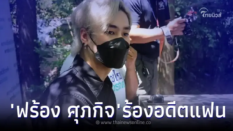 "ฟร้อง ศุภกิจ" ร้องเพจดัง เจออดีตแฟนสาวดารารุ่นใหญ่ บิดค่างวด "ฟร้อง ศุภกิจ" ร้องเพจดัง เจออดีตแฟนสาวดารารุ่นใหญ่ บิดค่างวด