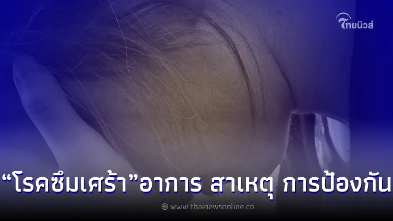 ทำความรู้จัก "โรคซึมเศร้า" อาการ สาเหตุ การป้องกัน ทำความรู้จัก "โรคซึมเศร้า" อาการ สาเหตุ การป้องกัน