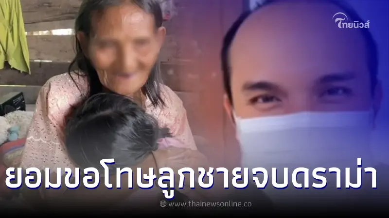 ย่าน้องเตย ยอมขอโทษลูกชาย ขอจบดราม่า ปมไม่ส่งเสียลูก ย่าน้องเตย ยอมขอโทษลูกชาย ขอจบดราม่า ปมไม่ส่งเสียลูก