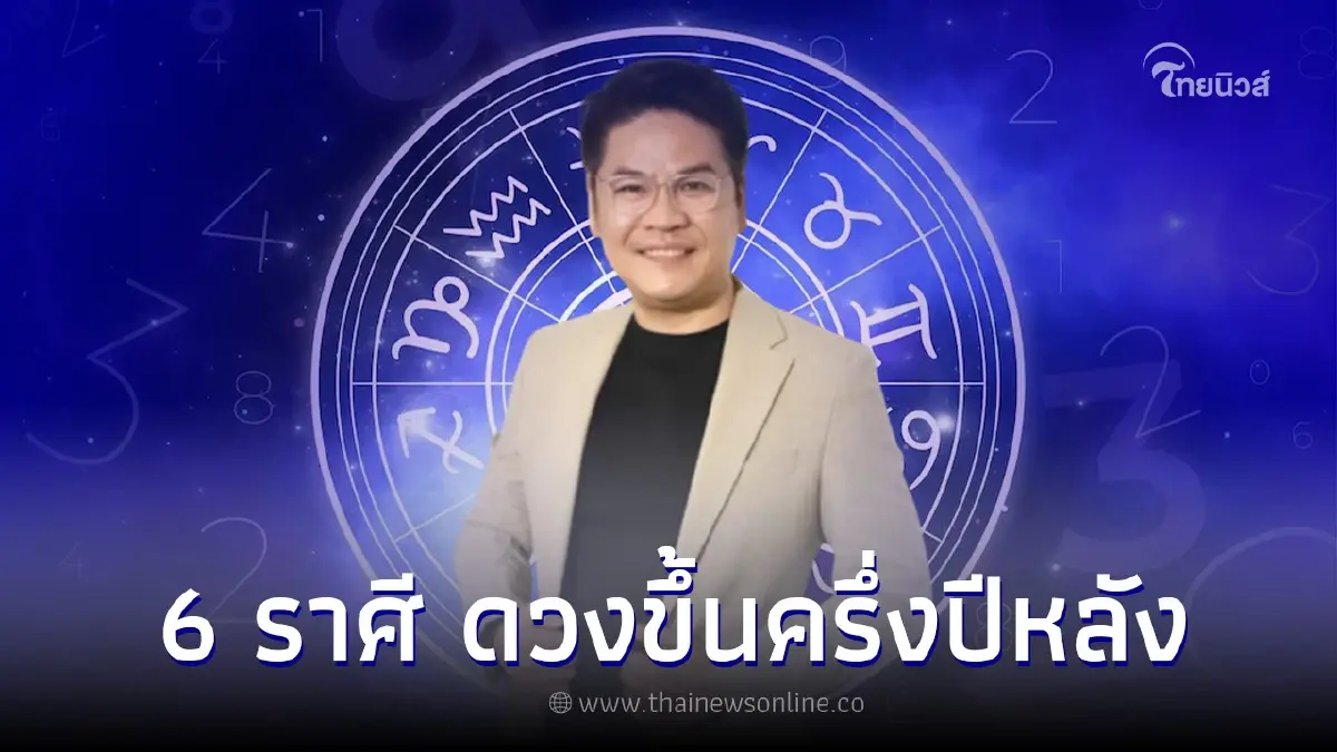 6 ราศี ดวงขึ้น ความปังกำลังมา ในครึ่งปีหลัง 6 ราศี ดวงขึ้น ความปังกำลังมา ในครึ่งปีหลัง