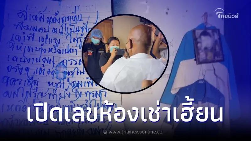 เปิดเลขห้องเช่าเฮี้ยน-ทะเบียนรถ "ดีเจไชยาเสียงหล่อ" ทิ้งจดหมายสุดสะพรึง เปิดเลขห้องเช่าเฮี้ยน-ทะเบียนรถ "ดีเจไชยาเสียงหล่อ" ทิ้งจดหมายสุดสะพรึง