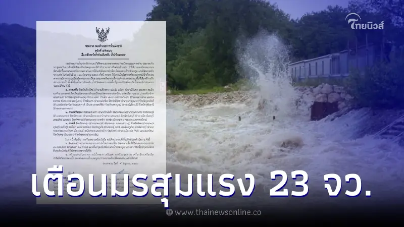กอนช.เตือนร่องมรสุมพาดผ่าน 23 จว.เฝ้าระวังฝนตก น้ำท่วมฉับพลัน 7-11 มิ.ย. กอนช.เตือนร่องมรสุมพาดผ่าน 23 จว.เฝ้าระวังฝนตก น้ำท่วมฉับพลัน 7-11 มิ.ย.