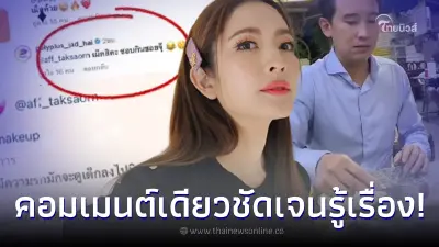 แอฟ ทักษอร โดนวงในทิ้งระเบิดลูกใหญ่ ชอบกินซอยจุ๊ อ่านเเล้วรู้เลยหมายถึงใคร