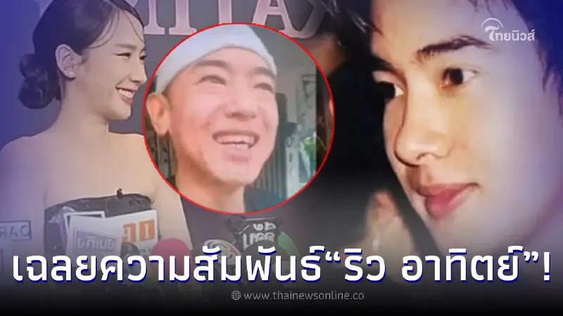 “อั้ม พัชราภา” พูดแล้ว ปมโดนเหยียด ก่อนเฉลยความสัมพันธ์แท้จริง "ริว อาทิตย์" “อั้ม พัชราภา” พูดแล้ว ปมโดนเหยียด ก่อนเฉลยความสัมพันธ์แท้จริง "ริว อาทิตย์"
