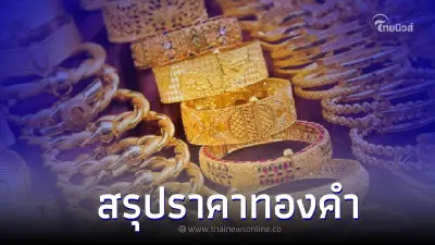 สรุปราคาทองคำ 8 มิ.ย.66 ประกาศครั้งที่ 4  เวลา 13.43 น.