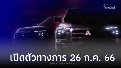 ปล่อยทีเซอร์ All-new Mitsubishi Triton 2024 เปิดตัวครั้งแรกในไทย 26 ก.ค. นี้