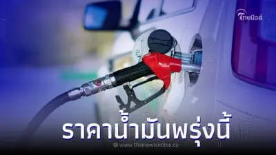 เช็ค! ราคาน้ำมันพรุ่งนี้ 9 มิ.ย. 66 ล่าสุดปรับราคาที่เท่าไหร่