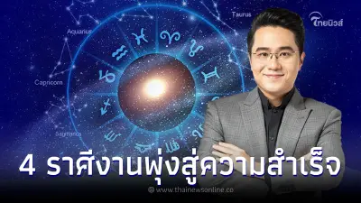 หมอช้าง เปิดดวงเดือนมิถุนายน 4 ราศี ดวงงานพุ่งสู่ความสำเร็จ