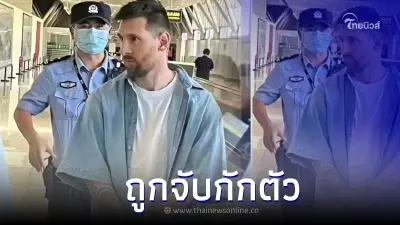 ด่วน! ลิโอเนล เมสซี  นักเตะดีกรีแชมป์โลก ถูกจับกักตัวที่สนามบินปักกิ่ง