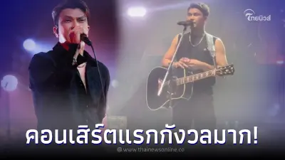 "หนุ่ม กะลา" โผล่ขึ้นเวทีคอนเสิร์ตแรก แต่สีหน้าแววตาบ่งบอกชัด!