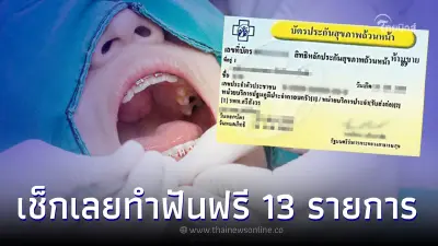 เช็กเลย สิทธิบัตรทองทำฟัน 13 รายการฟรี ทั้งอุดฟัน ถอนฟัน ฟันปลอม ผ่าฟันคุด