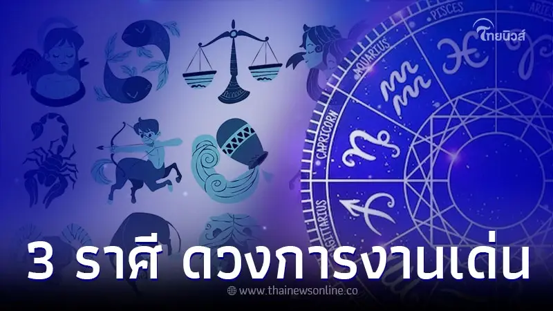 3 ราศี ดวงการงานเด่น พร้อมเรื่องที่ต้องระวัง 3 ราศี ดวงการงานเด่น พร้อมเรื่องที่ต้องระวัง