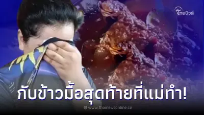 สาวกินข้าวทั้งน้ำตา กับข้าวนี้แม่ทำให้เป็นมื้อสุดท้ายก่อนเสียชีวิต