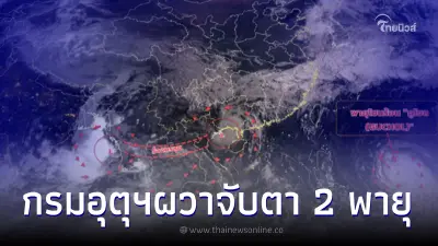 กรมอุตุฯเผยเส้นทางพายุหมุน กูโชล - บีปอร์จอย จ่อทวีกำลังเป็น ‘ไต้ฝุ่น’ กรมอุตุฯเผยเส้นทางพายุหมุน กูโชล - บีปอร์จอย จ่อทวีกำลังเป็น ‘ไต้ฝุ่น’
