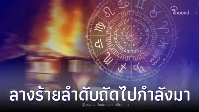 เปิดคำทำนาย "โหรรัตนโกสินทร์" ดาวก๊กแตก เหตุสูญเสีย คนอวดรวย คนสวย คิวต่อไป เปิดคำทำนาย "โหรรัตนโกสินทร์" ดาวก๊กแตก เหตุสูญเสีย คนอวดรวย คนสวย คิวต่อไป