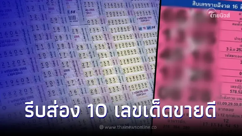 เปิด 10 อันดับ เลขเด็ดขายดี "หวยแม่จำเนียร" โค้งสุดท้ายก่อนหวยออก งวด16/6/66 เปิด 10 อันดับ เลขเด็ดขายดี "หวยแม่จำเนียร" โค้งสุดท้ายก่อนหวยออก งวด16/6/66