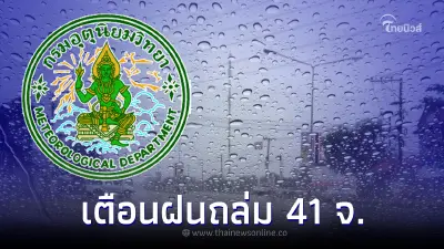 กรมอุตุฯเตือน ผลจากมรสุมตะวันตกเฉียงใต้ 41 จังหวัดมีฝนฟ้าคะนอง