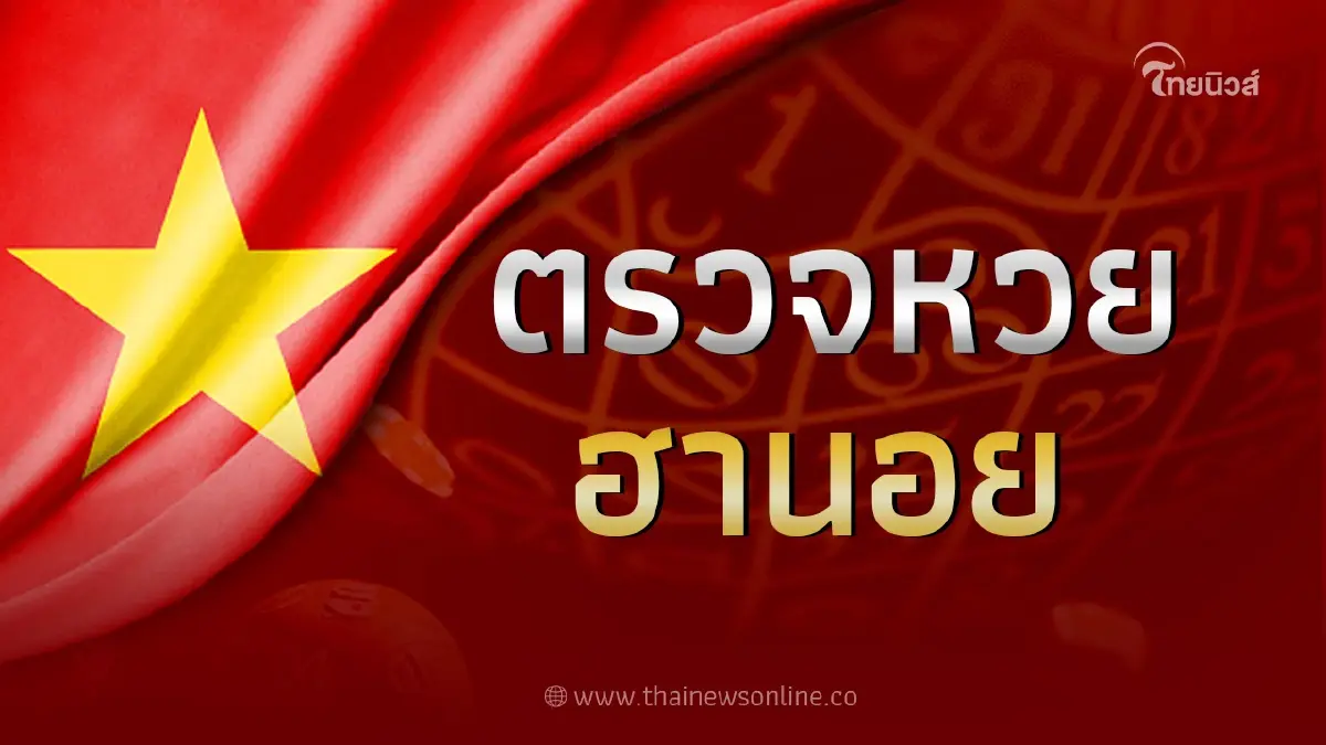 หวยฮานอยวันนี้ งวดวันที่ 6 มิถุนายน 2566 ตรวจหวยฮานอยล่าสุด 6/6/66 หวยฮานอยวันนี้ งวดวันที่ 6 มิถุนายน 2566 ตรวจหวยฮานอยล่าสุด 6/6/66