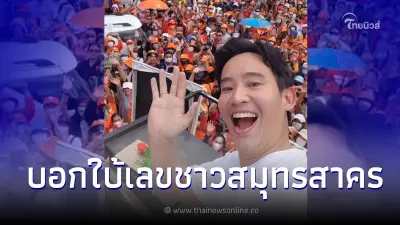 เปิดเลขเด็ด "ทิม พิธา" งวด 01/07/66 บอกเลขกลางเวที จ.สมุทรสาคร เปิดเลขเด็ด "ทิม พิธา" งวด 01/07/66 บอกเลขกลางเวที จ.สมุทรสาคร