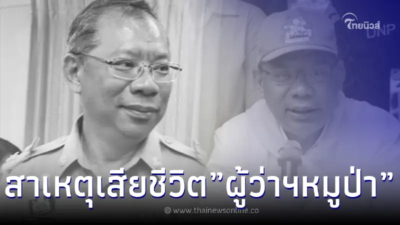 เผยสาเหตุเสียชีวิต "ผู้ว่าฯหมูป่า" หลังจากไปอย่างสงบ ในวัย 58 ปี เผยสาเหตุเสียชีวิต "ผู้ว่าฯหมูป่า" หลังจากไปอย่างสงบ ในวัย 58 ปี