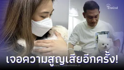 เพลง ลูกสาว เอ๋ ชนม์สวัสดิ์ ประกาศข่าวเศร้า ครอบครัวเจอความสูญเสียอีกครั้ง