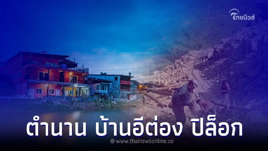 เปิดตำนาน บ้านอีต่อง ปิล็อก สถานที่เที่ยวในสายหมอก