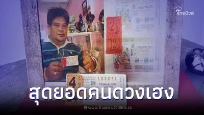 หนุ่มดวงเฮงถูกรางวัลที่ 1 รอบที่ 2 รับทรัพย์ 24 ล้าน พบเลขท้ายเป็นตัวเดิม
