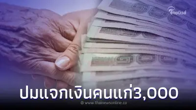 ความจริงเป็นงี้เอง ปม แจกเงิน 3,000 ให้ผู้สูงอายุ วันที่ 10 มิ.ย. นี้ ความจริงเป็นงี้เอง ปม แจกเงิน 3,000 ให้ผู้สูงอายุ วันที่ 10 มิ.ย. นี้