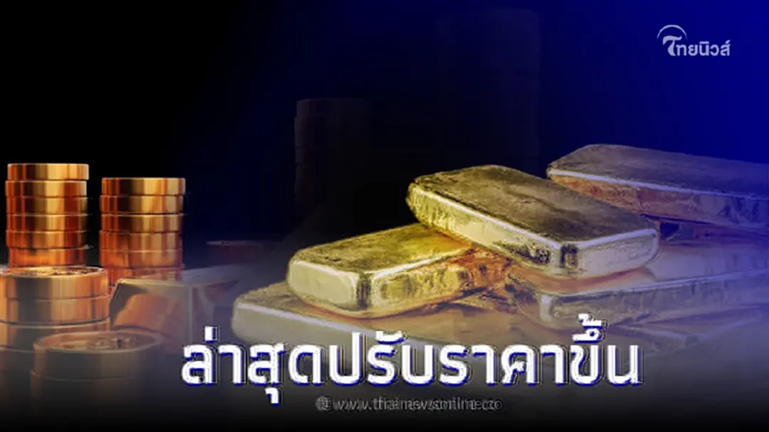 ราคาทองวันนี้ 12  มิ.ย.66 ประกาศครั้งล่าสุด ปรับราคาขึ้น