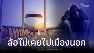 หนุ่มเศร้า โดนเพื่อนหัวเราะเยาะ อายุ 30 แล้ว แต่ยังไม่เคยไปเที่ยวเมืองนอก หนุ่มเศร้า โดนเพื่อนหัวเราะเยาะ อายุ 30 แล้ว แต่ยังไม่เคยไปเที่ยวเมืองนอก