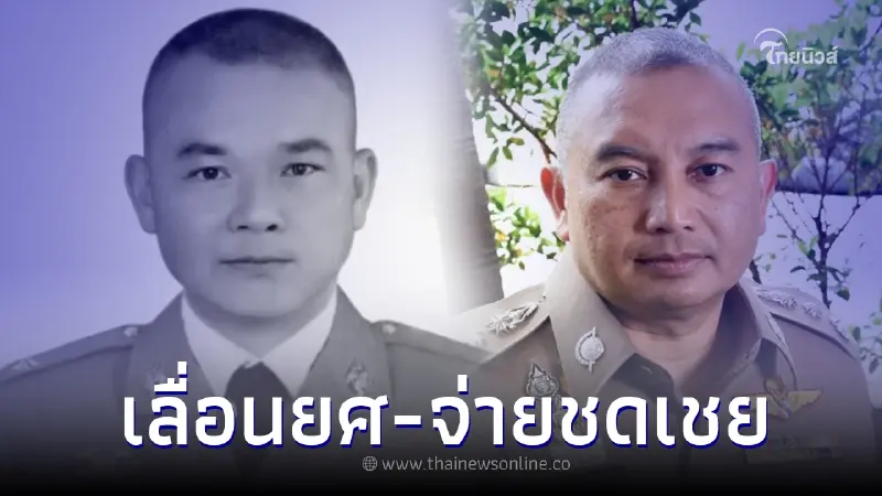 ปูนบำเหน็จ 6 ชั้นยศ ร.ต.ต.บุญธรรม เป็น พ.ต.ท. เสียชีวิต ขณะระงับเหตุชายคลั่ง ปูนบำเหน็จ 6 ชั้นยศ ร.ต.ต.บุญธรรม เป็น พ.ต.ท. เสียชีวิต ขณะระงับเหตุชายคลั่ง