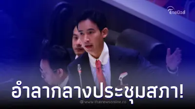 เปิดคำพูด "พิธา" กล่าวอำลารัฐสภาฯ ด้วยเสียงสั่นเครือ