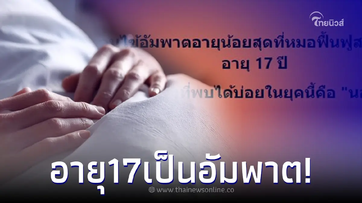 พบผู้ป่วยอัมพาตอายุน้อยสุด แค่ 17 ปี เผยปัจจัยสำคัญหลายคนชอบทำโดยไม่รู้ตัว พบผู้ป่วยอัมพาตอายุน้อยสุด แค่ 17 ปี เผยปัจจัยสำคัญหลายคนชอบทำโดยไม่รู้ตัว