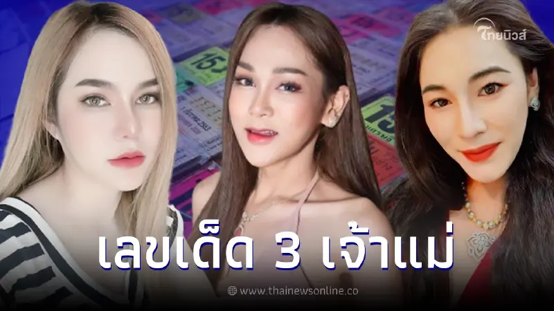 รวมเลขเด็ดโค้งสุดท้าย 3 เจ้าแม่ เจ๊ฟองเบียร์ เจ๊นุ๊ก แม่น้ำหนึ่ง งวด16/7/66