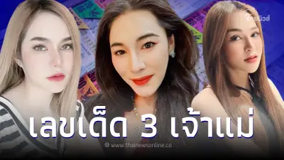 มัดรวมเลขเด็ด31/7/66 "แม่น้ำหนึ่ง เจ๊ฟองเบียร์ เจ๊นุ๊ก" แจกเลขดัง 2 ตัว 3 ตัว