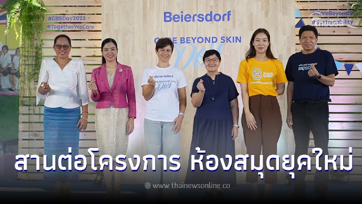 ไบเออร์สด๊อรฟ สานต่อโครงการ ห้องสมุดยุคใหม่ เพิ่มศักยภาพการเรียนรู้ ปีที่2