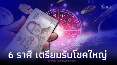 6 ราศี เตรียมรับโชคใหญ่ 31 ก.ค. นี้ พร้อมคำแนะนำ