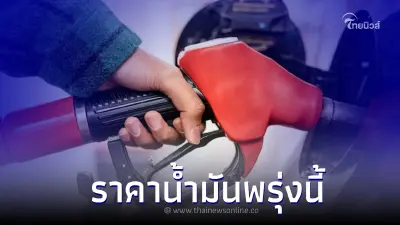 เช็ค! ราคาน้ำมันพรุ่งนี้ 24 ก.ค. 66 จาก 3 ปั๊มน้ำมัน ปตท. บางจาก และ เชลล์