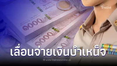 กรมบัญชีกลาง เลื่อนจ่ายเงินบำเหน็จข้าราชการเร็วขึ้น เช็กเงินเข้าวันไหน กรมบัญชีกลาง เลื่อนจ่ายเงินบำเหน็จข้าราชการเร็วขึ้น เช็กเงินเข้าวันไหน