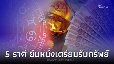 5 ราศี ดวงชะตายืนหนึ่ง เตรียมกระเป๋ารับทรัพย์ได้เลย 5 ราศี ดวงชะตายืนหนึ่ง เตรียมกระเป๋ารับทรัพย์ได้เลย