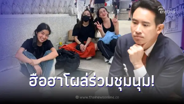 "ก้อย-นัตตี้-ดรีม" เข้าร่วมชุมนุมแสดงจุดยืนหลัง "พิธา" ชวดเก้าอี้นายกฯ