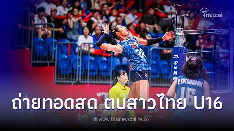 ถ่ายทอดสดวอลเลย์บอลหญิง U16 วันนี้ ไทย-ญี่ปุ่น ดูวอลเลย์บอลสดวันนี้ ยู16 อช. ถ่ายทอดสดวอลเลย์บอลหญิง U16 วันนี้ ไทย-ญี่ปุ่น ดูวอลเลย์บอลสดวันนี้ ยู16 อช.