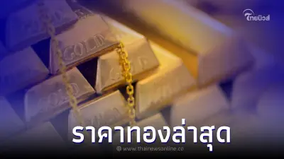 ราคาทองวันนี้ล่าสุด 4 ก.ค. 66 ประกาศครั้งที่ 3 เมื่อเวลา 14.35 น.